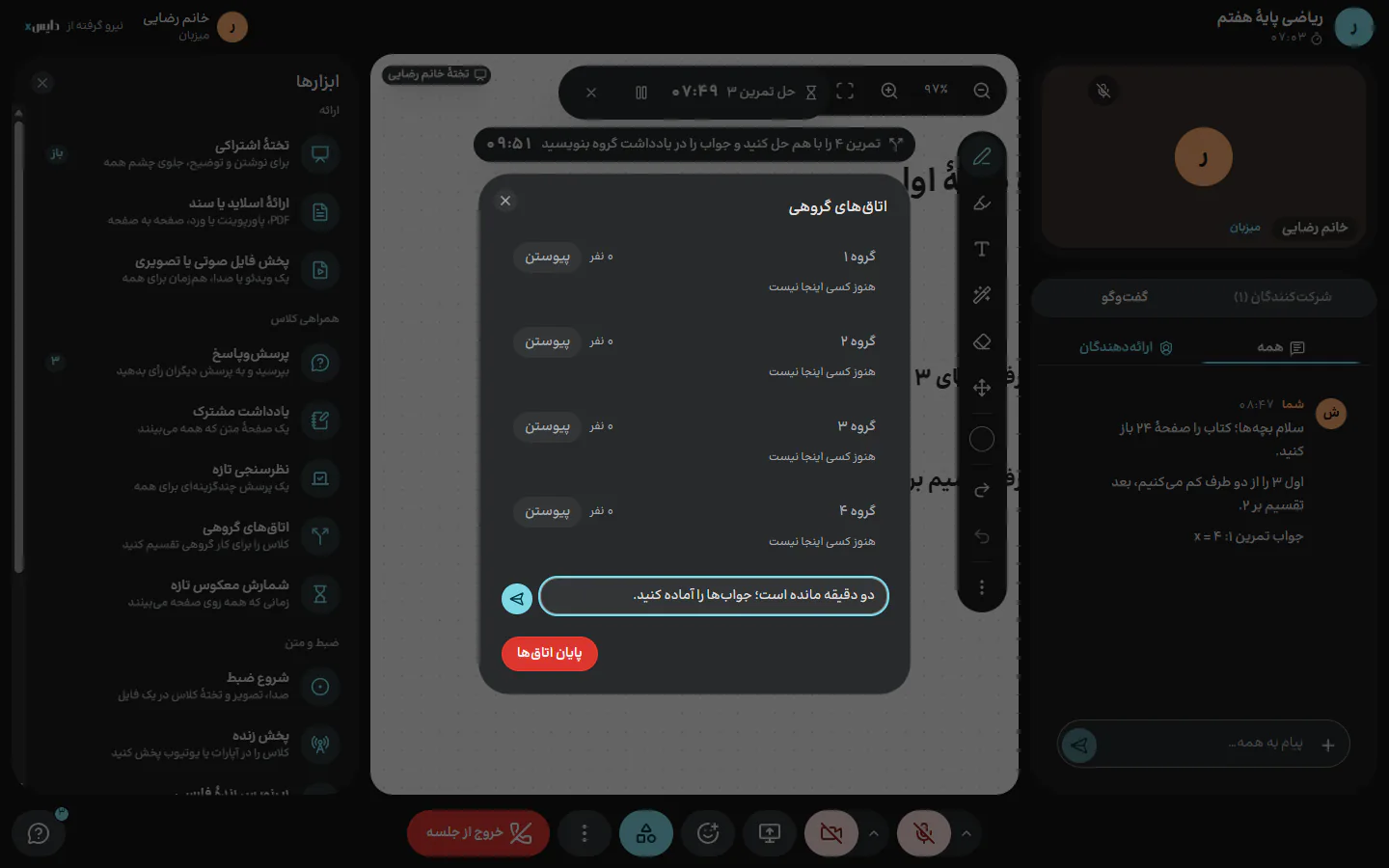 چهار گروه با کار گروه و زمان باقی‌مانده؛ پیام به همهٔ اتاق‌ها از همین پنجره فرستاده می‌شود.