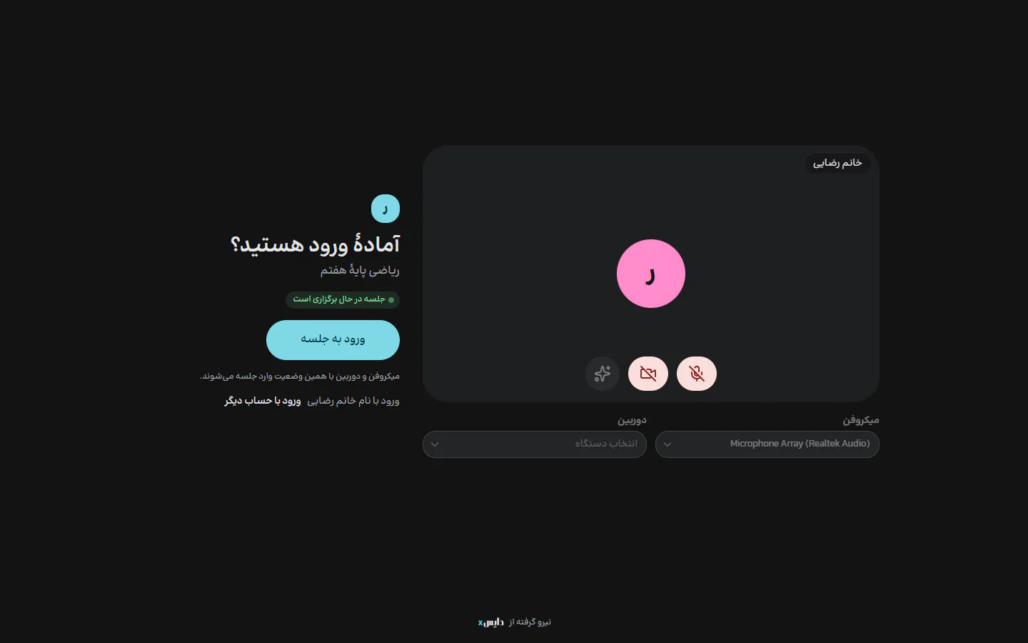 پیش از ورود، هر کس دوربین و میکروفنش را امتحان می‌کند و با همان وضعیت وارد جلسه می‌شود.